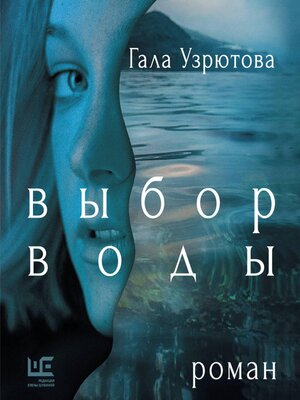 cover image of Выбор воды